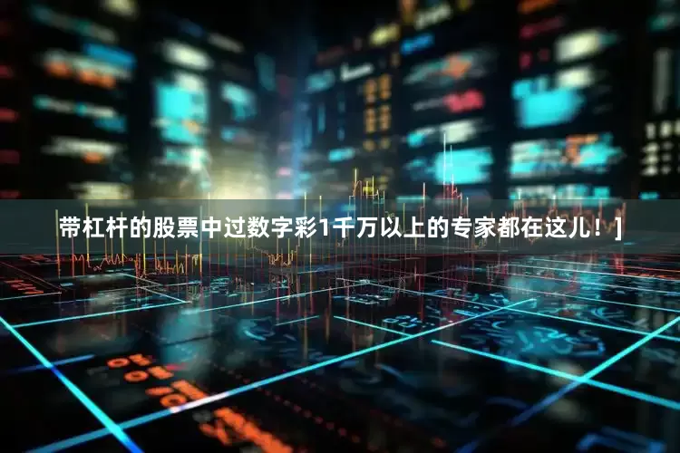 带杠杆的股票中过数字彩1千万以上的专家都在这儿！]