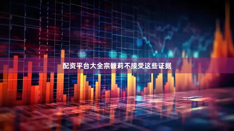 配资平台大全宗馥莉不接受这些证据
