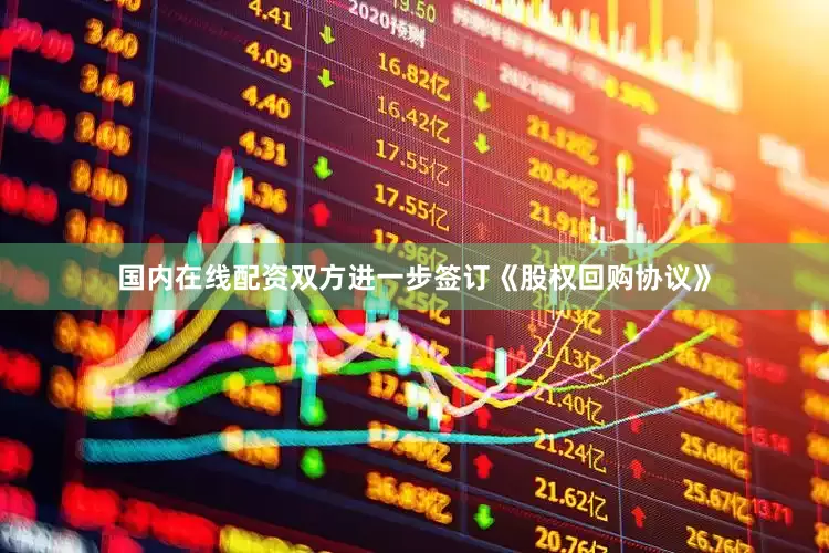 国内在线配资双方进一步签订《股权回购协议》