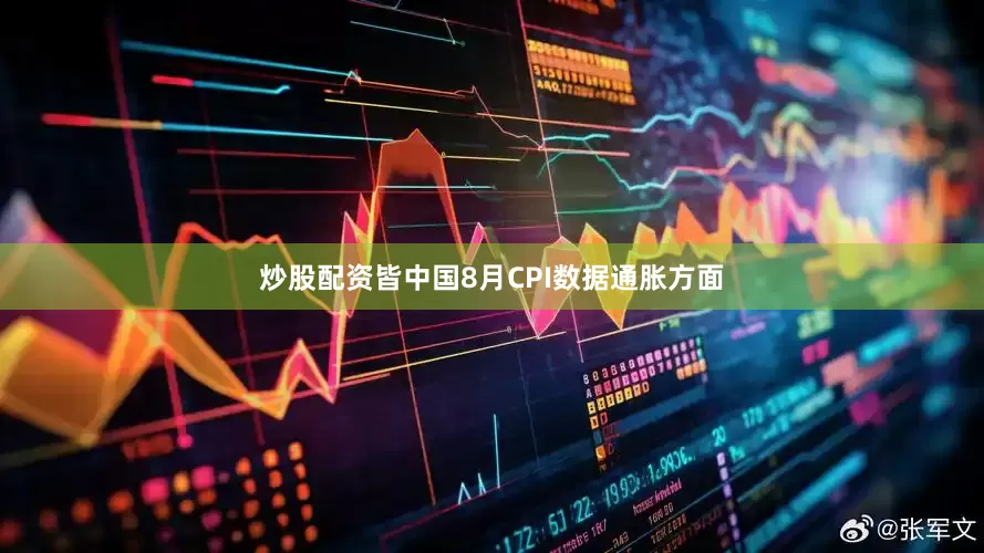 炒股配资皆中国8月CPI数据通胀方面