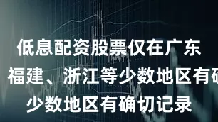 低息配资股票仅在广东、江西、福建、浙江等少数地区有确切记录