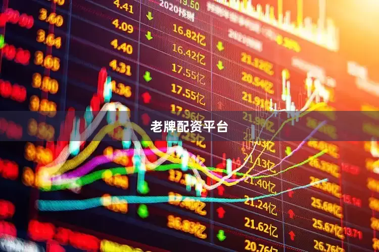 老牌配资平台