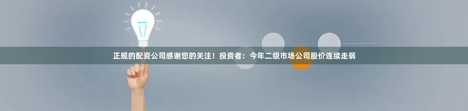 正规的配资公司感谢您的关注！投资者：今年二级市场公司股价连续走弱