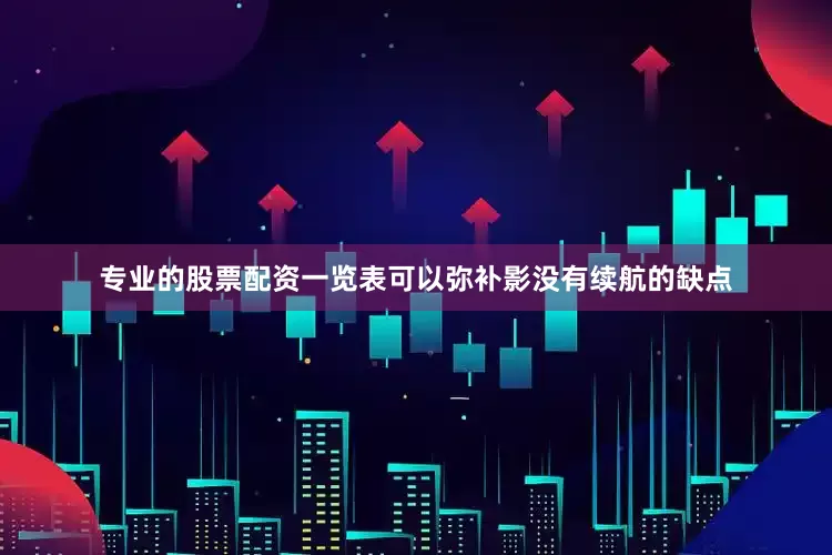 专业的股票配资一览表可以弥补影没有续航的缺点