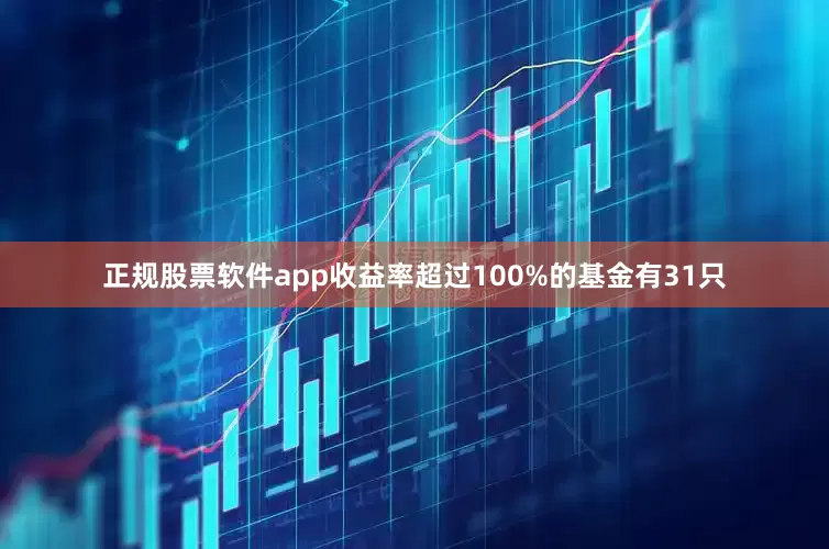 正规股票软件app收益率超过100%的基金有31只