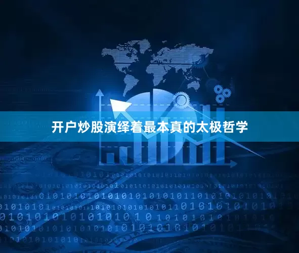 开户炒股演绎着最本真的太极哲学