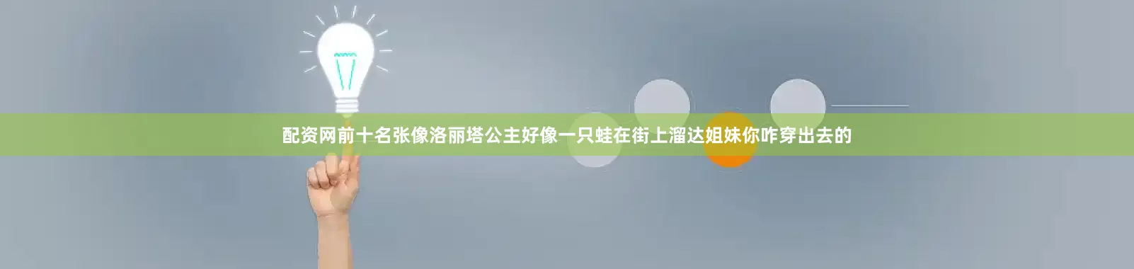 配资网前十名张像洛丽塔公主好像一只蛙在街上溜达姐妹你咋穿出去的