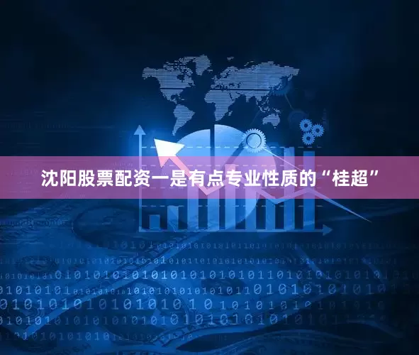 沈阳股票配资一是有点专业性质的“桂超”