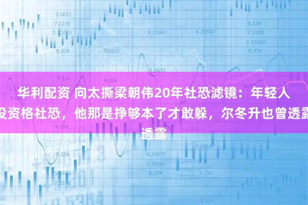 华利配资 向太撕梁朝伟20年社恐滤镜：年轻人没资格社恐，他那是挣够本了才敢躲，尔冬升也曾透露